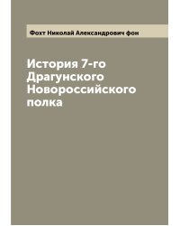 История 7-го Драгунского Новороссийского полка