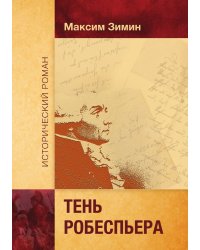 Тень Робеспьера