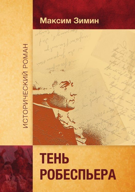 Тень Робеспьера Обложка книги «Тень Робеспьера» — Зимин Максим, ISBN 9785907306820