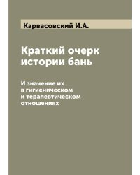Краткий очерк истории бань