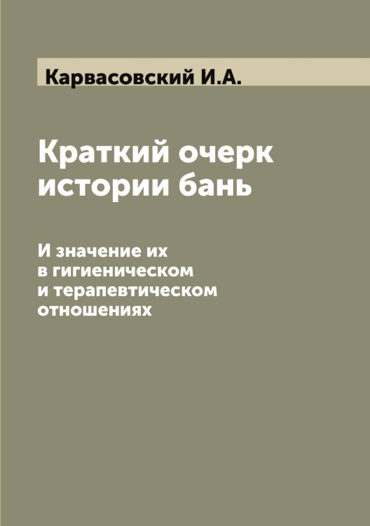 Обложка книги «Краткий очерк истории бань» — Карвасовский И.А., ISBN 9785519883634
