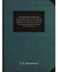 Путешествие в Туркестан