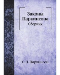 Законы Паркинсона