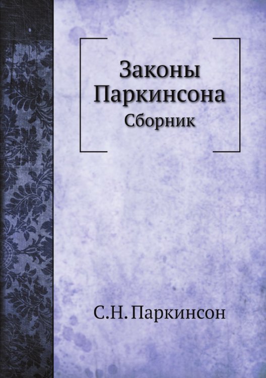 Законы Паркинсона Законы Паркинсона