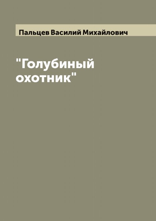 Обложка книги «"Голубиный охотник"» — Пальцев Василий Михайлович, ISBN 9785521271627