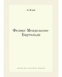 Феликс Мендельсон-Бартольди