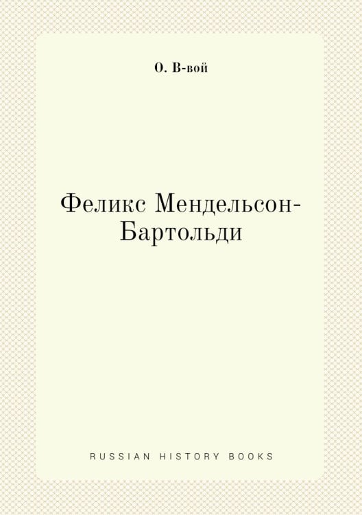 Феликс Мендельсон-Бартольди