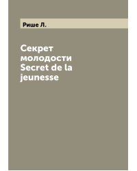 Секрет молодости  Secret de la jeunesse
