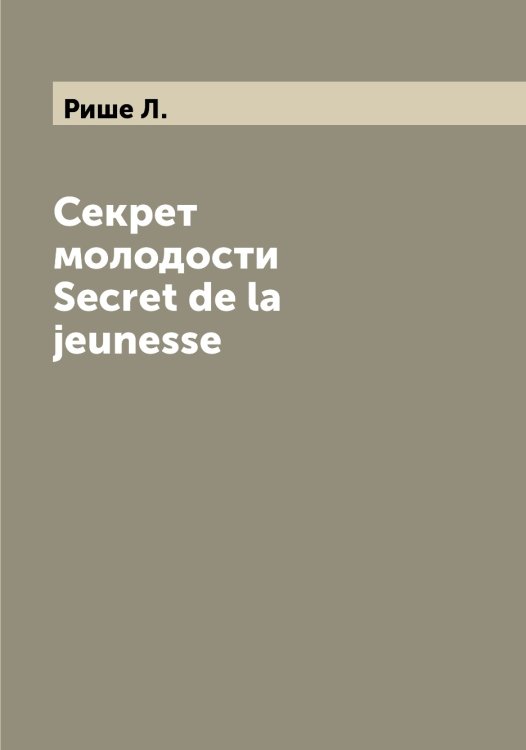 Обложка книги «Секрет молодости  Secret de la jeunesse» — Рише Л., ISBN 9785519808040