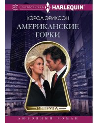 Американские горки