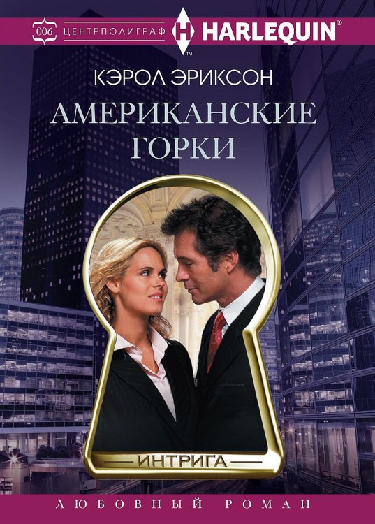 Обложка книги «Американские горки» — К. Эриксон, ISBN 9785521875993