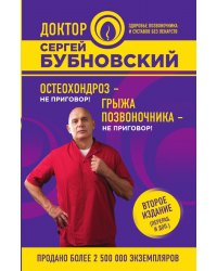 Остеохондроз - не приговор!; Грыжа позвоночника - не приговор! 2-е издание