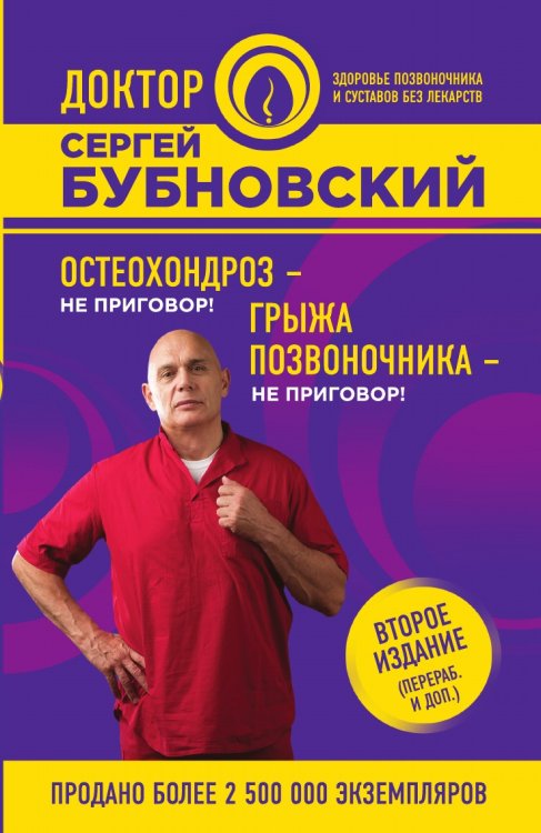 Остеохондроз - не приговор!; Грыжа позвоночника - не приговор! 2-е издание