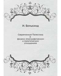 Современная Палестина в физико-этнографическом и политическом отношениях
