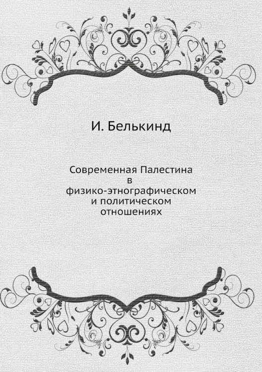 Современная Палестина в физико-этнографическом и политическом отношениях