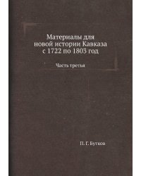 Материалы для новой истории Кавказа с 1722 по 1803 год