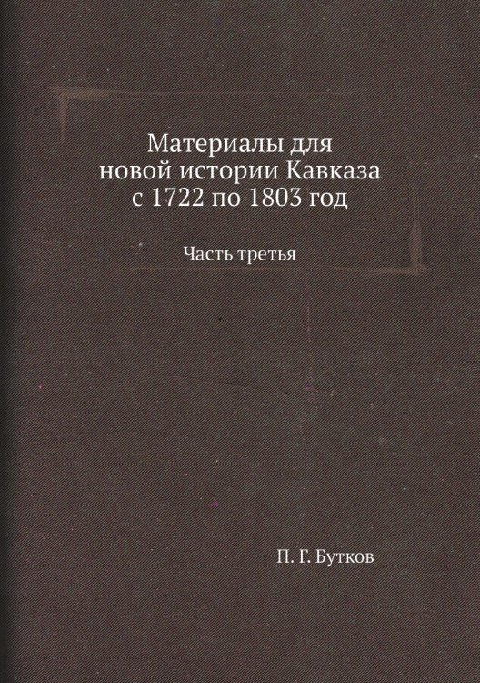 Материалы для новой истории Кавказа с 1722 по 1803 год