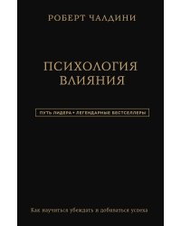 Роберт Чалдини. Психология влияния