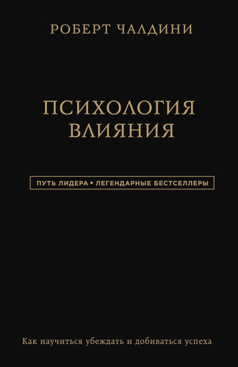 Обложка книги «. Психология влияния» — Роберт Чалдини, ISBN 9785042241772