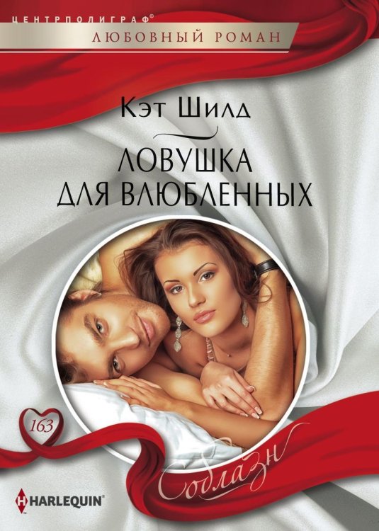 Обложка книги «Ловушка для влюбленных» — Кэт Шилд, ISBN 9785521880348