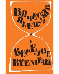 Веселые времена