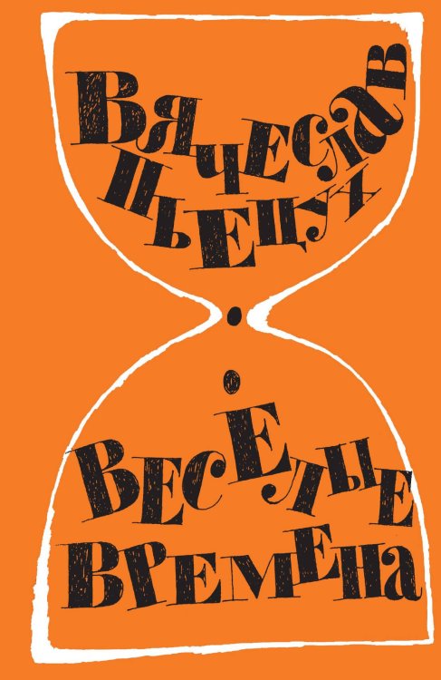 Обложка книги «Веселые времена» — Пьецух, ISBN 9785907164376