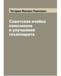 Советская ячейка комсомола и улучшение госаппарата