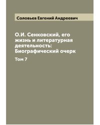 О.И. Сенковский, его жизнь и литературная деятельность: Биографический очерк