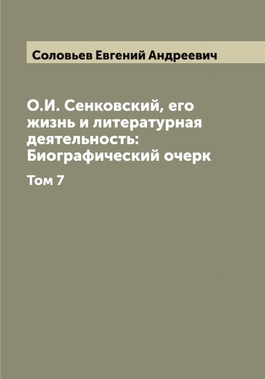 Обложка книги «О.И. Сенковский, его жизнь и литературная деятельность: Биографический очерк» — Соловьев Евгений Андреевич, ISBN 9785519747417