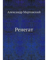 Ренегат
