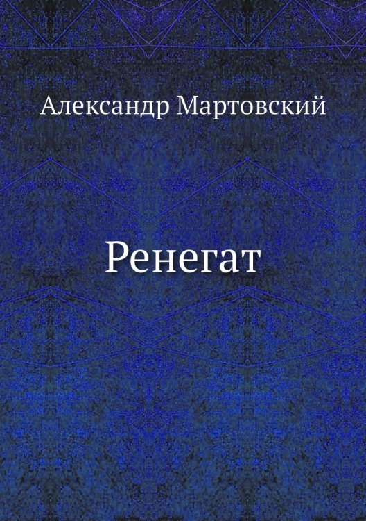 Обложка книги «Ренегат» — Александр Мартовский, ISBN 9785458657167