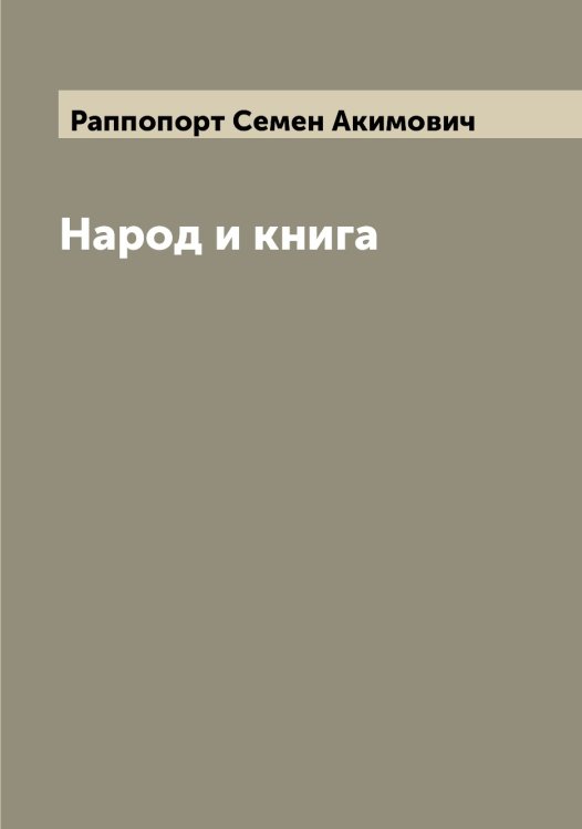 Обложка книги «Народ и книга» — Раппопорт Семен Акимович, ISBN 9785519803250