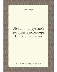 Лекции по русской истории профессора С. Ф. Платонова