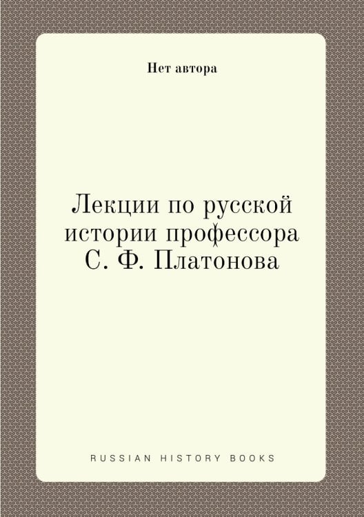 Лекции по русской истории профессора С. Ф. Платонова