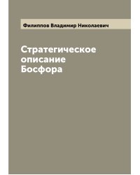 Стратегическое описание Босфора