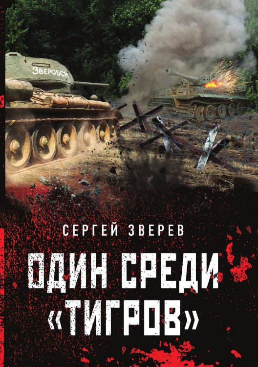 Обложка книги «Один среди «тигров»» — Зверев Сергей Иванович, ISBN 9785041827175