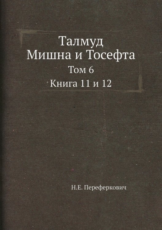 Талмуд. Мишна и Тосефта. Том 6 Талмуд. Мишна и Тосефта. Том 6