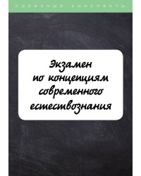 Экзамен по концепциям современного естествознания