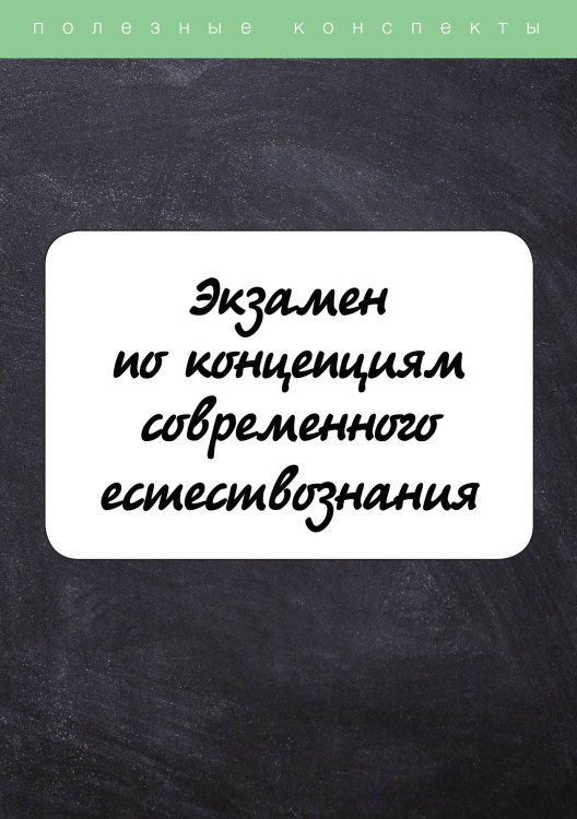 Обложка книги «Экзамен по концепциям современного естествознания» — редакцией Макеевой Т. Под, ISBN 9785521758906