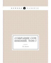 Собрание сочинений. Том 7