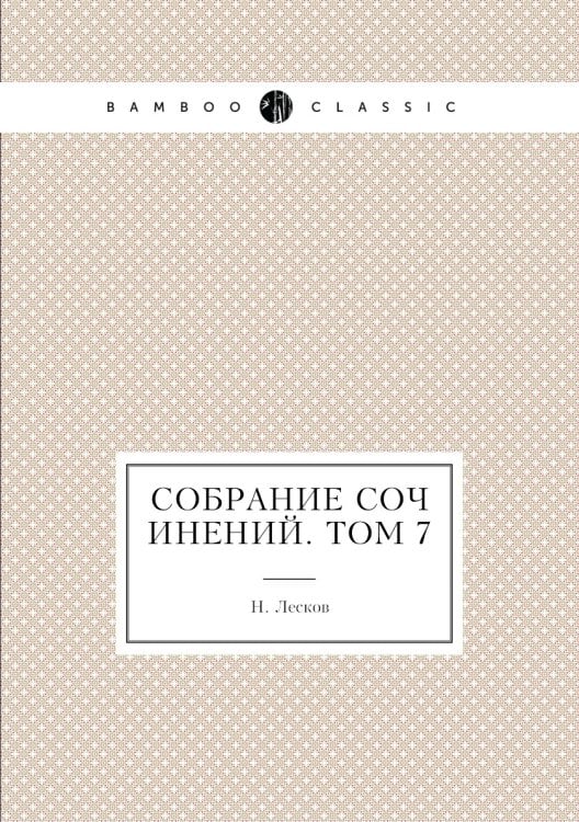 Собрание сочинений. Том 7