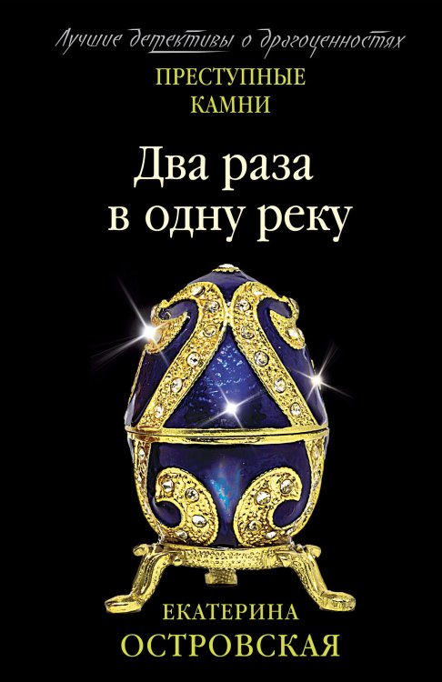 Обложка книги «Два раза в одну реку» — Екатерина Островская, ISBN 9785042248795