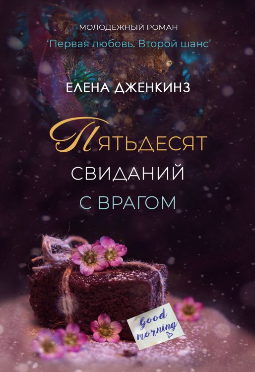 Обложка книги «Пятьдесят свиданий с врагом» — Елена Дженкинз, ISBN 9785521907588