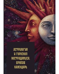 Астрология и гороскоп Нострадамуса. Брюсов календарь