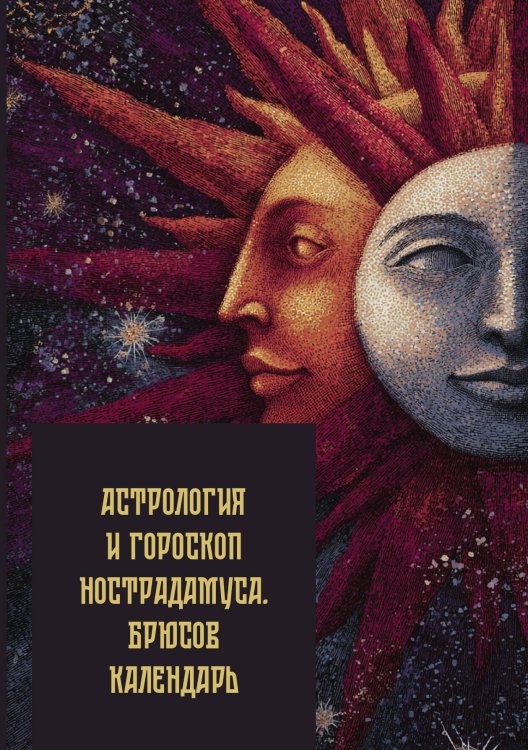 Обложка книги «Астрология и гороскоп Нострадамуса. Брюсов календарь» — нет автора, ISBN 9785517136114