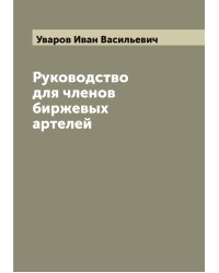 Руководство для членов биржевых артелей