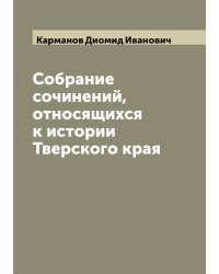 Собрание сочинений, относящихся к истории Тверского края