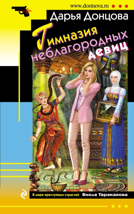 Обложка книги «Гимназия неблагородных девиц» — Донцова Дарья Аркадьевна, ISBN 9785042196898
