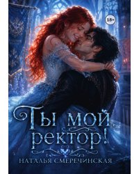 Ты мой, ректор!