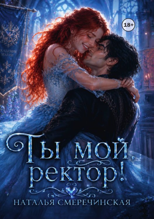 Ты мой, ректор! Обложка книги «Ты мой, ректор!» — Наталья Смеречинская, ISBN 9785524008848